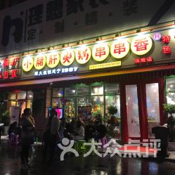 探訪正宗鋼管廠五區(qū)小郡肝串串香合眾路店 小食雜中的大滋味